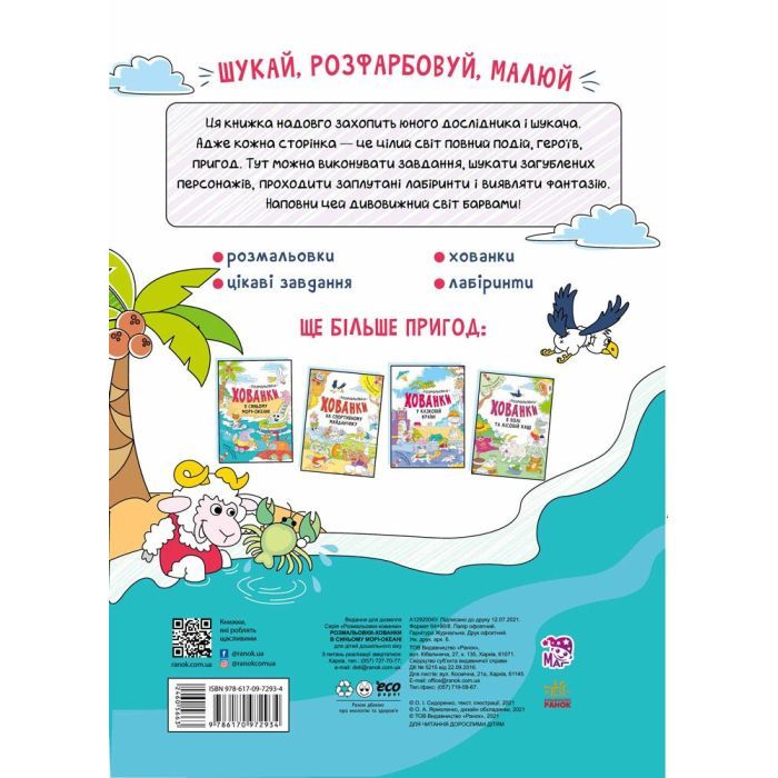 Книга В синьому морі-океані. Розмальовки-хованки - Олександр Сидоренко Ранок (9786170972934) изображение 6