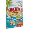 Книга В синьому морі-океані. Розмальовки-хованки - Олександр Сидоренко Ранок (9786170972934)