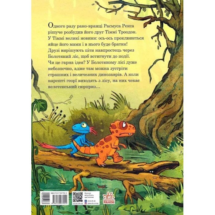 Книга Яйце. Друзяки-динозаврики - Ларс Мелє Ранок (9786170977014) изображение 2