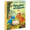 Книга Яйце. Друзяки-динозаврики - Ларс Мелє Ранок (9786170977014) изображение 3