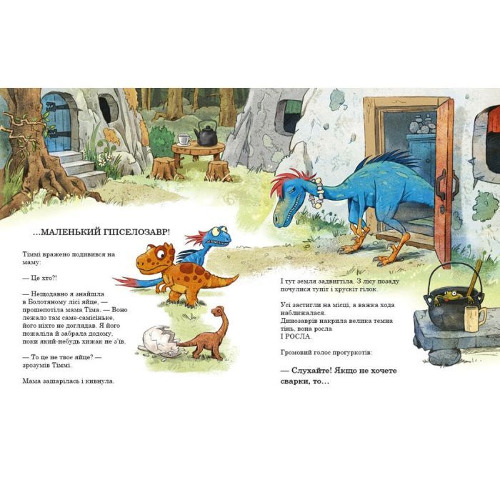 Книга Яйце. Друзяки-динозаврики - Ларс Мелє Ранок (9786170977014) изображение 8