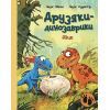 Книга Яйце. Друзяки-динозаврики - Ларс Мелє Ранок (9786170977014)