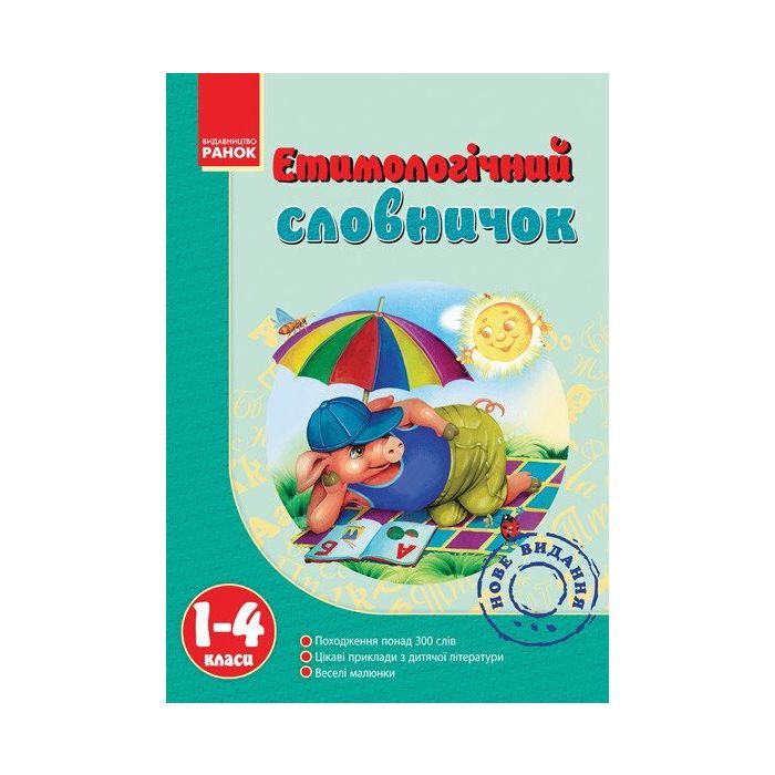 Словарь Етимологічний 1-4 клас - Т.І. Крехно Ранок (9786115403264)