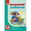 Словарь Етимологічний 1-4 клас - Т.І. Крехно Ранок (9786115403264)