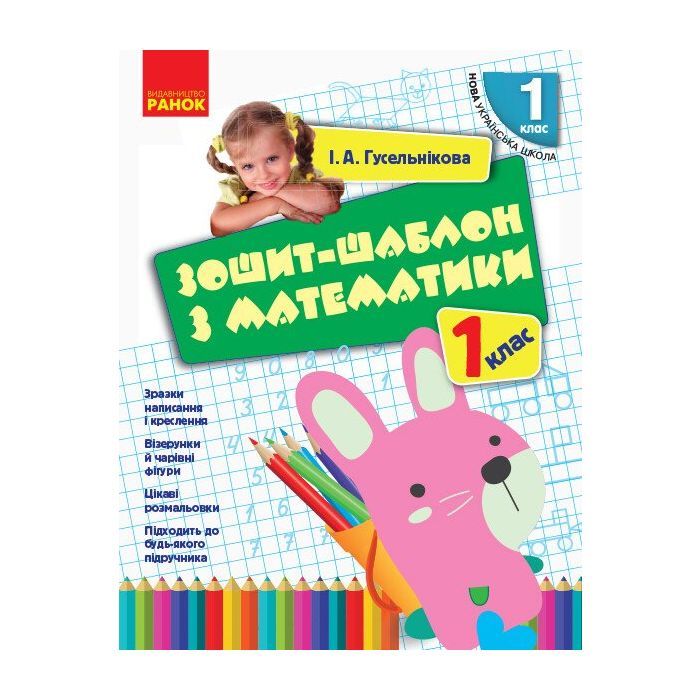Рабочая тетрадь НУШ Шаблон з математики. 1 клас - І.А. Гусельнікова Ранок (9786170927101)