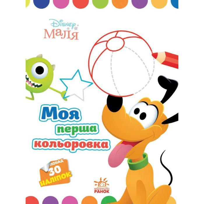 Книга Моя перша кольоровка. Плуто. Disney Маля Ранок (9789667504106)