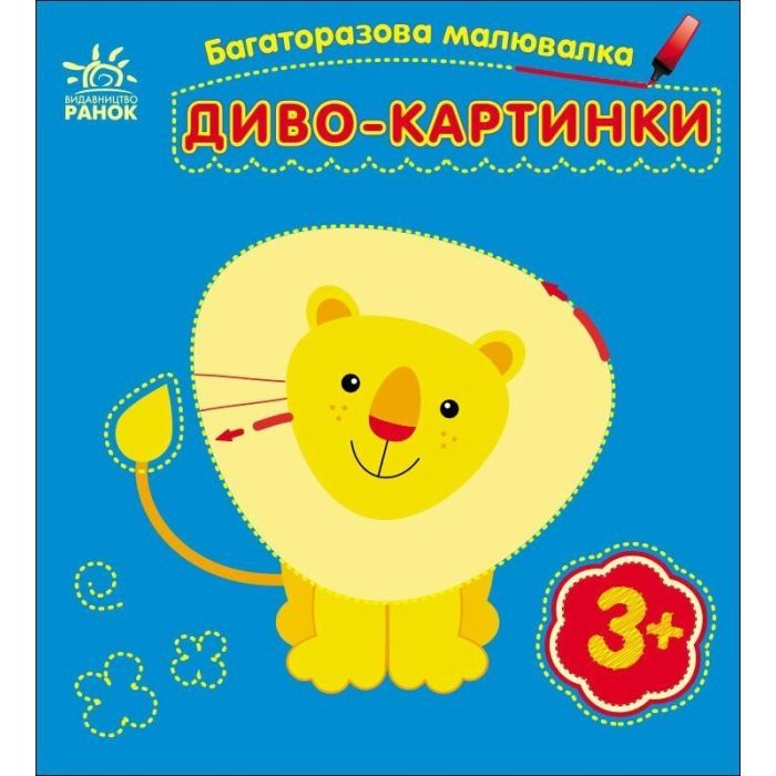 Книга Багаторазова малювалка. Диво-картинки Ранок (9786170986801)