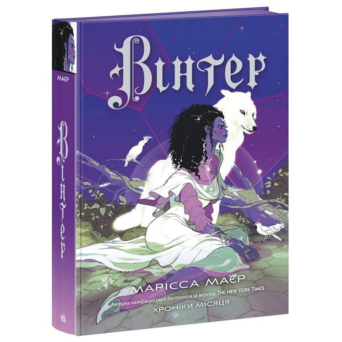 Книга Вінтер. Хроніки Місяця - Марісса Маєр Readberry (9786170984425)