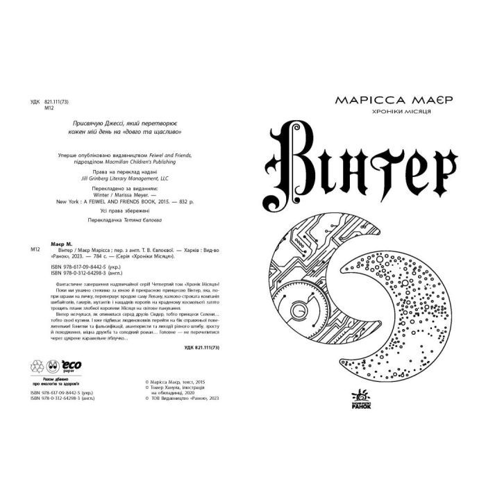 Книга Вінтер. Хроніки Місяця - Марісса Маєр Readberry (9786170984425) зображення 3
