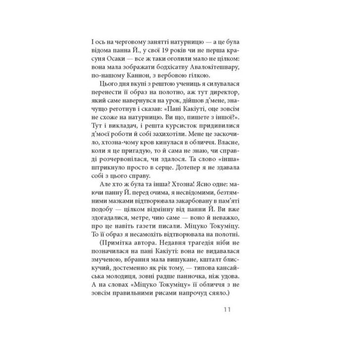 Книга Ламаний хрест - Дзюньтiро Танідзакi Астролябія (9786176643128) зображення 11
