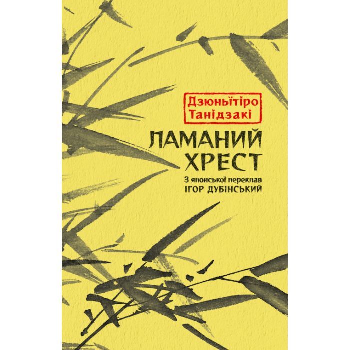 Книга Ламаний хрест - Дзюньтiро Танідзакi Астролябія (9786176643128)