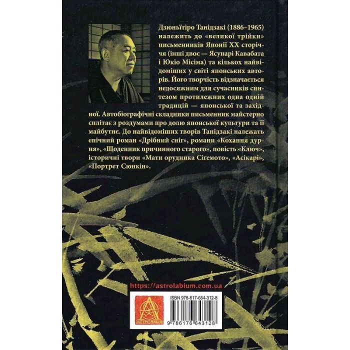 Книга Ламаний хрест - Дзюньтiро Танідзакi Астролябія (9786176643128) зображення 2