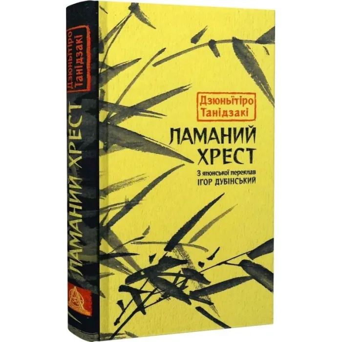 Книга Ламаний хрест - Дзюньтiро Танідзакi Астролябія (9786176643128) зображення 3