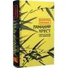 Книга Ламаний хрест - Дзюньтiро Танідзакi Астролябія (9786176643128) зображення 3