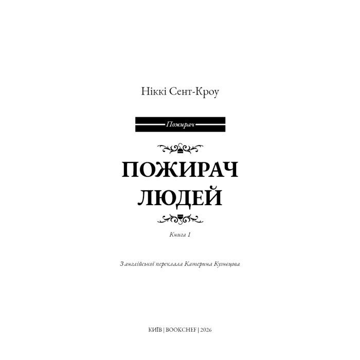 Книга Пожирач. Книга 1: Пожирач людей - Ніккі Сент-Кроу BookChef (9786175485361) зображення 4
