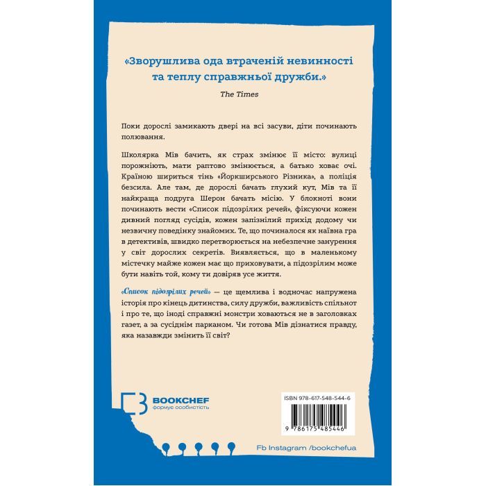 Книга Список підозрілих речей - Дженні Ґодфрі BookChef (9786175485446) изображение 2