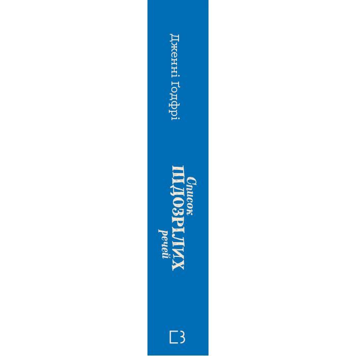 Книга Список підозрілих речей - Дженні Ґодфрі BookChef (9786175485446) изображение 3