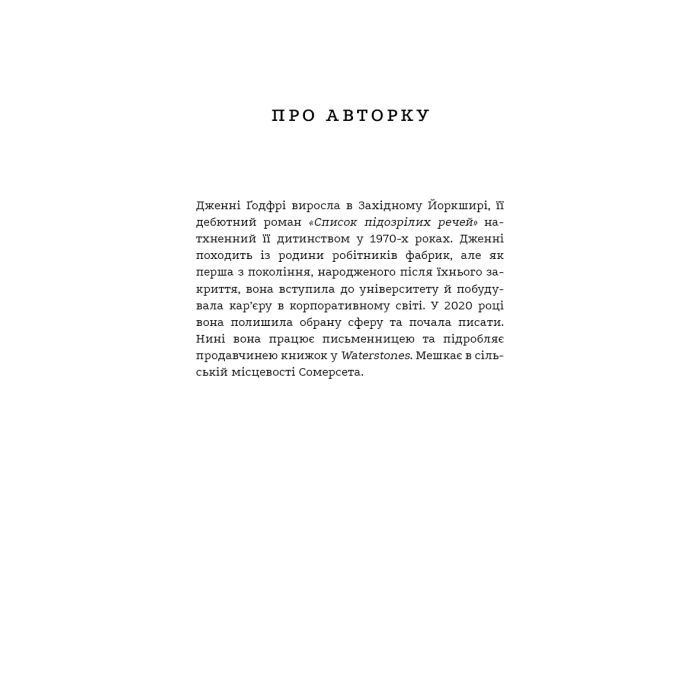 Книга Список підозрілих речей - Дженні Ґодфрі BookChef (9786175485446) изображение 5