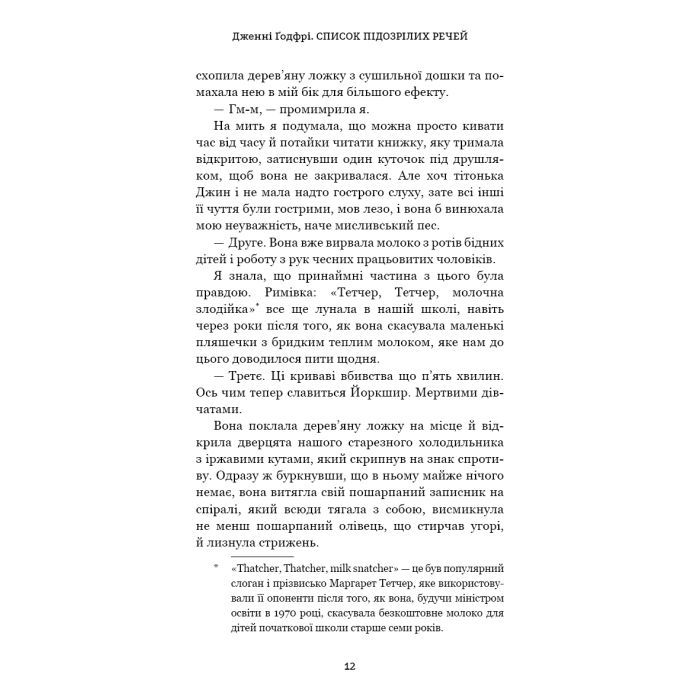 Книга Список підозрілих речей - Дженні Ґодфрі BookChef (9786175485446) изображение 9