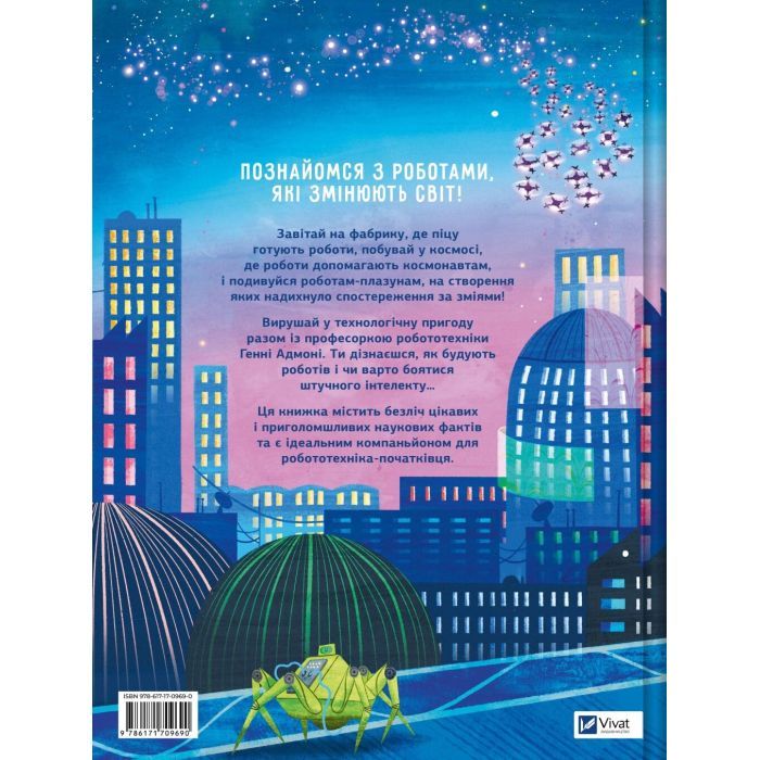 Книга Роботи. Досліди світ робототехніки та ШІ - Генні Адмоні Vivat (9786171709690) изображение 2
