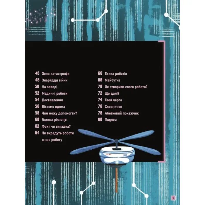 Книга Роботи. Досліди світ робототехніки та ШІ - Генні Адмоні Vivat (9786171709690) изображение 4