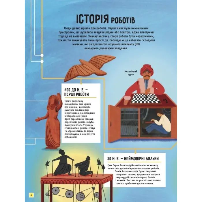 Книга Роботи. Досліди світ робототехніки та ШІ - Генні Адмоні Vivat (9786171709690) изображение 7