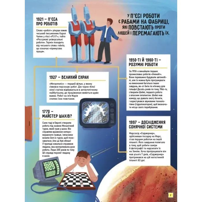 Книга Роботи. Досліди світ робототехніки та ШІ - Генні Адмоні Vivat (9786171709690) изображение 8