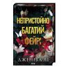 Книга Непристойно багатий фейрі. Книга 1 - Дженіва Лі КСД (9786171519008)