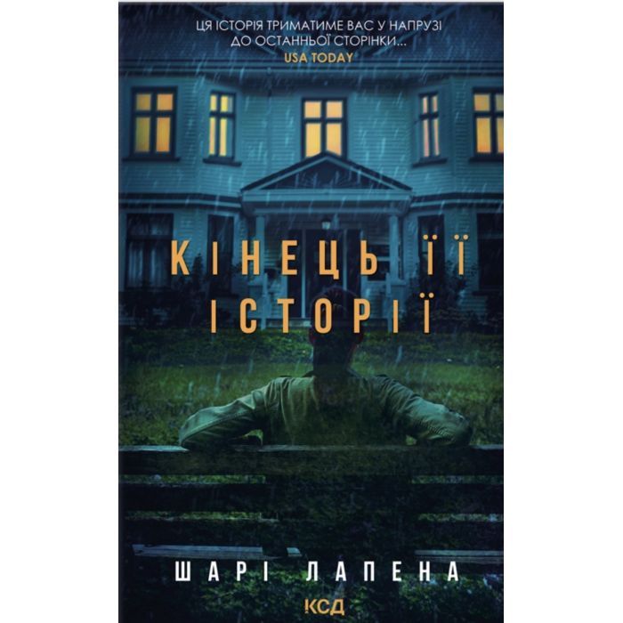 Книга Кінець її історії - Шарі Лапена КСД (9786171519374)