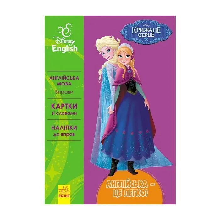 Книга Англійська - це легко. Крижане серце. Disney Frozen Ранок (9786170939524)