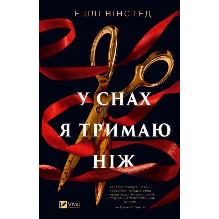 Книга У снах я тримаю ніж - Ешлі Вінстед Vivat (9786171714991)