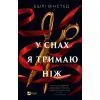 Книга У снах я тримаю ніж - Ешлі Вінстед Vivat (9786171714991)