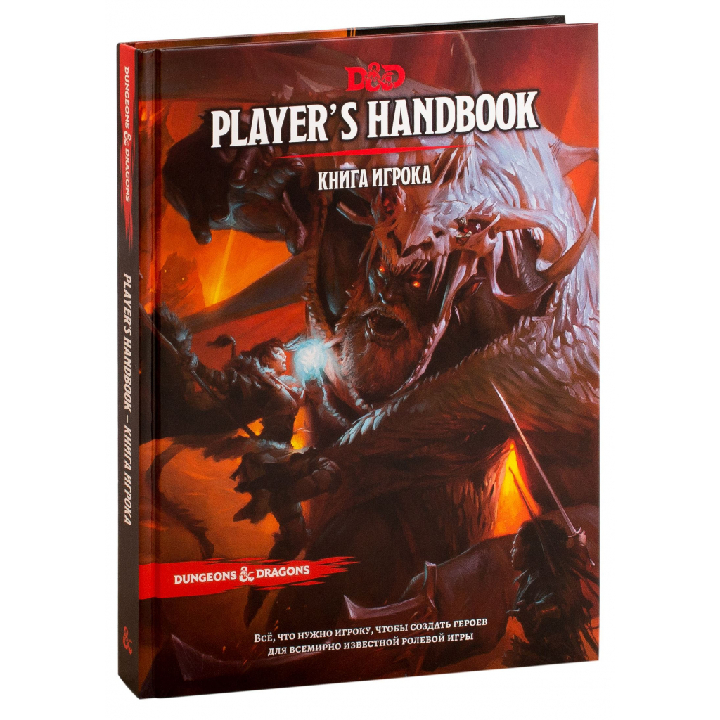 Настольная игра Hobby World Dungeons & Dragons. Книга игрока (73601-R)