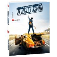 Книга Я, "Побєда" і Берлін - Кузьма Скрябін Фоліо (9786175510308)
