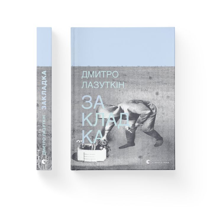 Книга Закладка - Дмитро Лазуткін Видавництво Старого Лева (9789664480045) зображення 2