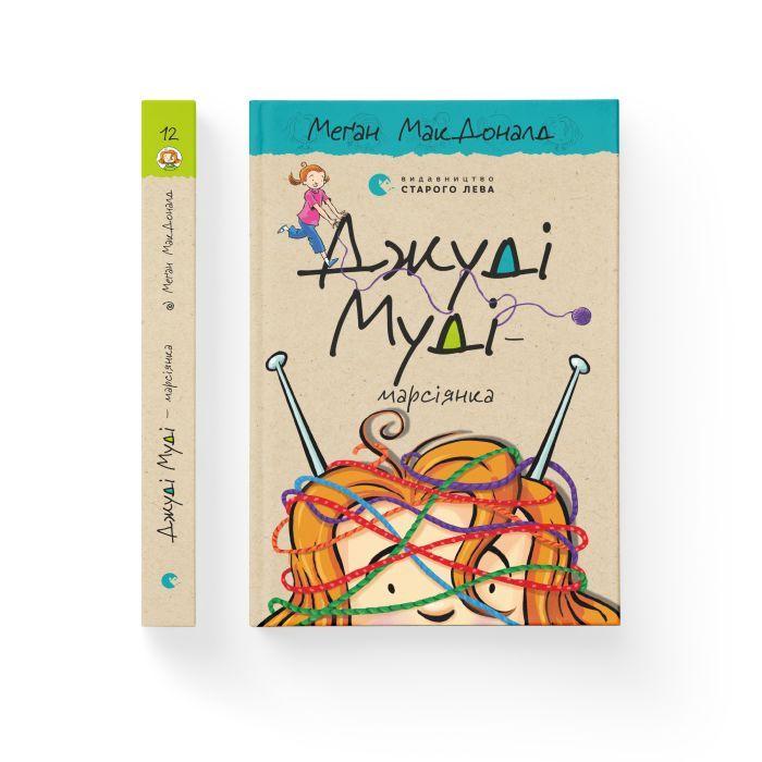 Книга Джуді Муді - марсіянка. Книга 12 - Меґан МакДоналд Видавництво Старого Лева (9786176796169) изображение 2