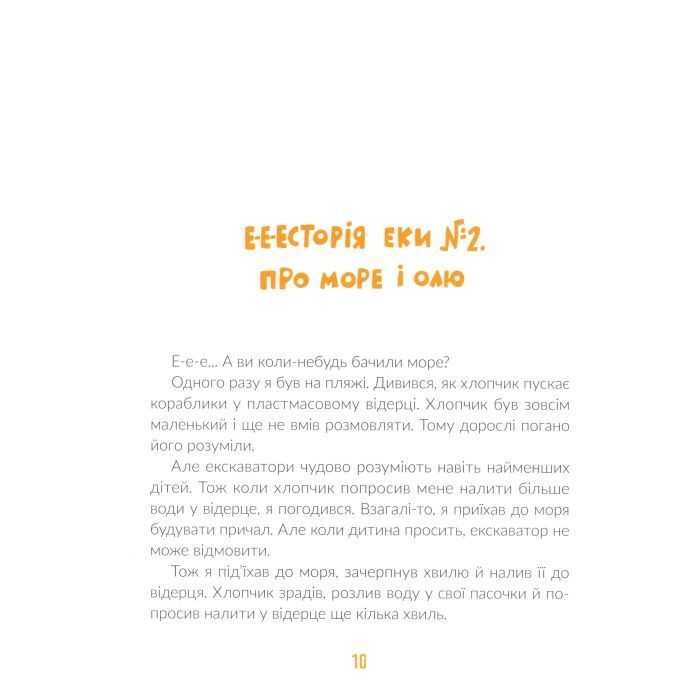 Книга Е-е-есторії екскаватора Еки - Вікторія Амеліна Видавництво Старого Лева (9786176799245) изображение 10