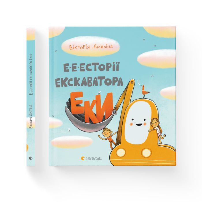 Книга Е-е-есторії екскаватора Еки - Вікторія Амеліна Видавництво Старого Лева (9786176799245) изображение 2