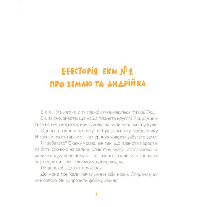 Книга Е-е-есторії екскаватора Еки - Вікторія Амеліна Видавництво Старого Лева (9786176799245) изображение 7