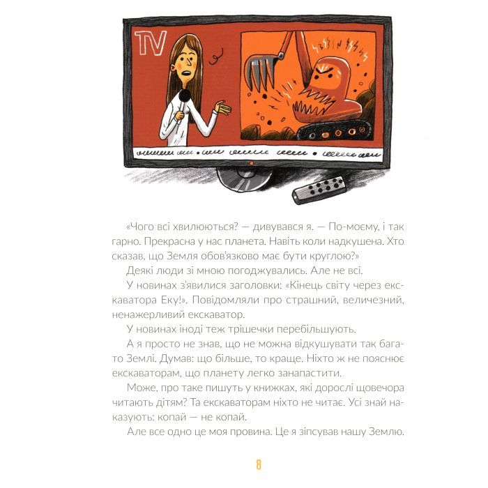 Книга Е-е-есторії екскаватора Еки - Вікторія Амеліна Видавництво Старого Лева (9786176799245) изображение 8