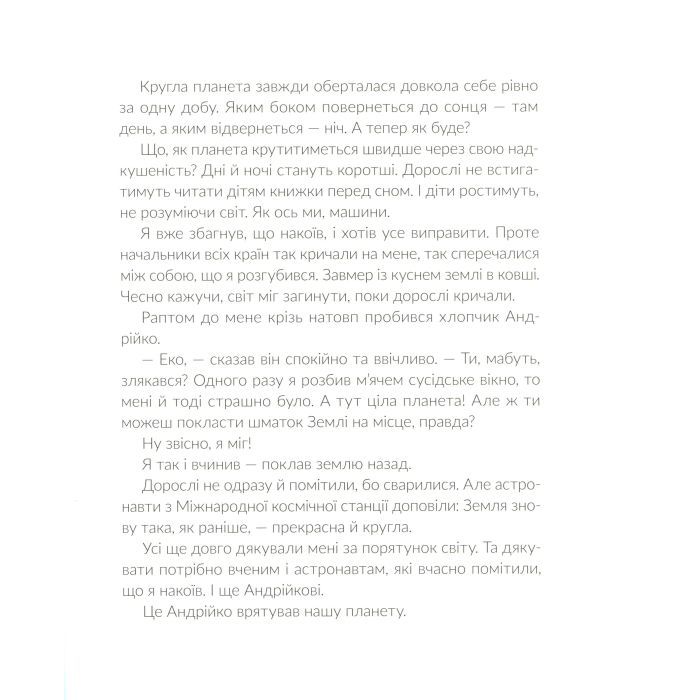 Книга Е-е-есторії екскаватора Еки - Вікторія Амеліна Видавництво Старого Лева (9786176799245) изображение 9