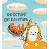 Книга Е-е-есторії екскаватора Еки - Вікторія Амеліна Видавництво Старого Лева (9786176799245)