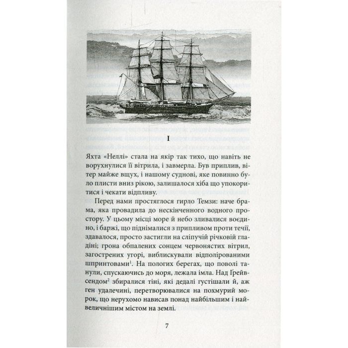Книга Серце пітьми - Джозеф Конрад Астролябія (9786176640813/9786176641780) зображення 4