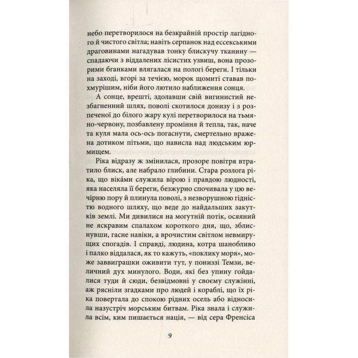 Книга Серце пітьми - Джозеф Конрад Астролябія (9786176640813/9786176641780) зображення 6