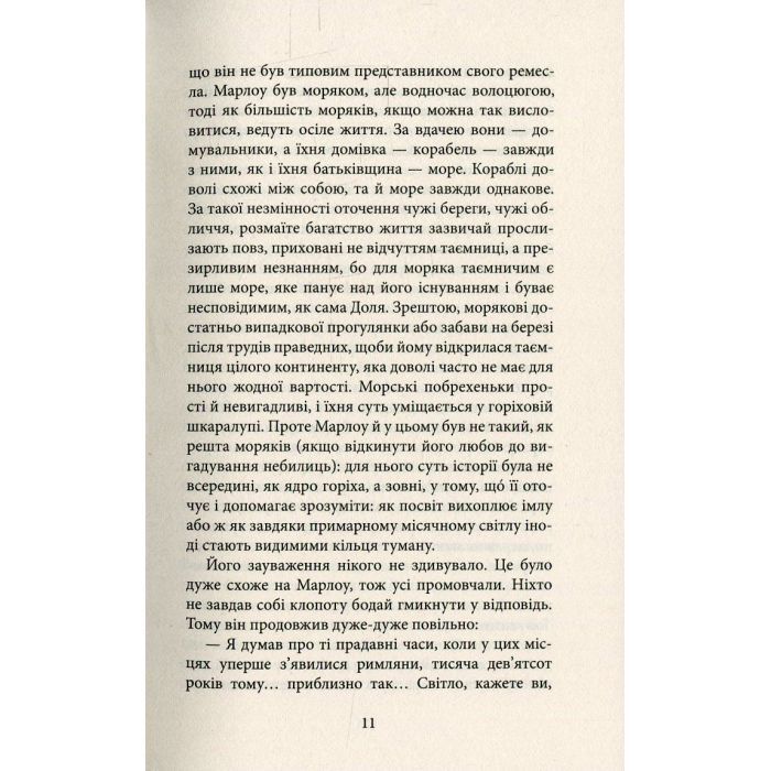 Книга Серце пітьми - Джозеф Конрад Астролябія (9786176640813/9786176641780) зображення 8