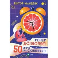 Книга Тренер дозволяє! 50 міфів про схуднення - Віктор Мандзяк Vivat (9789669826626)