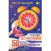 Книга Тренер дозволяє! 50 міфів про схуднення - Віктор Мандзяк Vivat (9789669826626)
