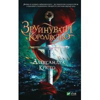 Книга Зруйнувати королівство - Александра Крісто Vivat (9789669821874)