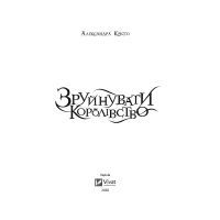 Книга Зруйнувати королівство - Александра Крісто Vivat (9789669821874) зображення 2