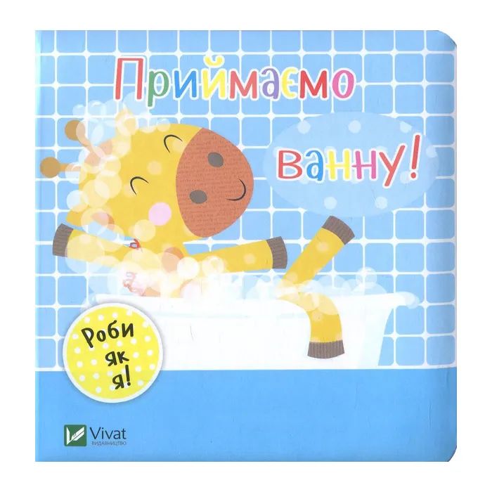 Книга Приймаємо ванну! - Нік Акланд Vivat (9789669422132)